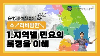 [온라인콘텐츠-중등]소↗리비빔면↘ - 01 지역별 민요의 특징을 이해