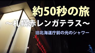 【約50秒の旅】札幌赤レンガテラス～旧北海道庁