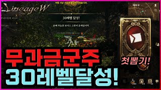 [렌] [리니지W] 무과금 군주 30레벨 달성! 드디어 영웅변신까지 나오는 상급뎅뽑기한다!! 뭐가 나올까? (이후 퀘스트 진행상황까지) リネージュW 天堂W