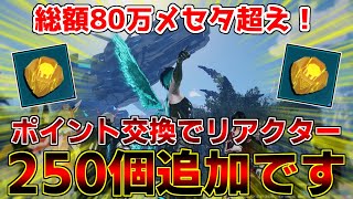 【PSO2NGS】アルファリアクターを『追加で250個』も獲得できる大チャンスが到来しました【イベント】