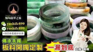 翡翠手鐲定製專場，源頭毛胚手鐲暴擊低價，工廠鐲胚上新，款式豐富，晴晴带大家直播挑選定製5月8日