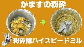 ［魚粉砕］業務用卓上粉砕機でかますを粉砕（ハイスピードミル）