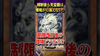 規制後も天盃龍は環境から消えない⁉︎制限改訂後の環境について闇マリクが解説！【遊戯王MD】【マスターデュエル】 #shorts