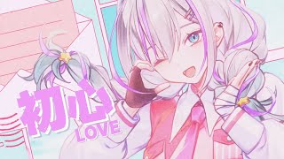 初心LOVE / なにわ男子【姬城三千華 -- 歌ってみた】