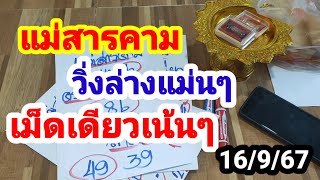 แม่นสุดๆแม่สารคาม#เลขวิ่งก็เข้าจับคู่ก็ถูก 49-94#เม็ดเดียวเน้นๆ#16/9/67