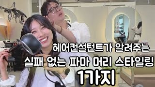 펌 했는데 미용실에서 한 것 처럼 손질이 안된다면!?