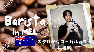 【どっちがムズイ！？】AUSローカルカフェとJPスタバの違いとは！？？