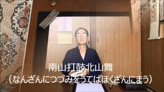 田村季山先生による禅語解説と範書「南山打鼓北山舞」