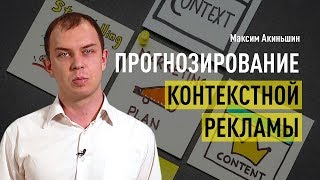 Прогнозирование контекстной рекламы. Прогноз бюджета на контекст, методы. Пример готового прогноза