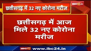 Chhattisgarh में मिले आज 32 New Corona Patient | सिर्फ Jashpur से ही 16 नए कोरोना मरीज आए सामने