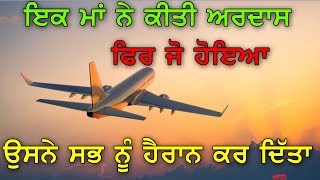 ਇਕ ਮਾਂ ਦੀ ਅਰਦਾਸ ਦੀ ਸ਼ਕਤੀ | Real Miracle