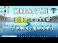 Windows 7 wifi driver download | Wifi driver for windows 7 | Windows 7 me wifi driver kaise install