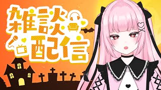 【雑談】ハロウィンなのでマシュマロ食べる！