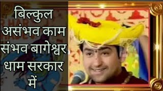 बागेश्वरधाम मे हुआ असंभव काम संभव बिना गर्भाशय के बच्चा पैदा हुआ बालाजी का  चमत्कार देखें कैसे हुआ