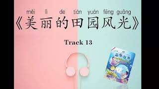 五年级音乐课 - 美丽的田园风光 (拼音备注 With Pinyin) 歌曲