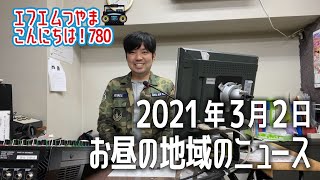 【作業用BGM】エフエムつやま こんにちは！780　2021年3月2日お昼の地域のニュース