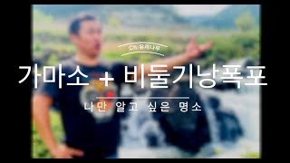 [투어] 나만 알고 싶은 명소 가마소 비둘기낭폭포 텐덤으로 다녀왔습니다