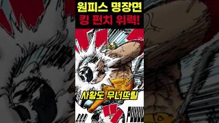 원피스 사황조차도 쓰러트리는 킹펀치.. 엘리자벨로 2세를 얕보면 안되는 이유! #원피스 #애니메이션