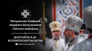 Богослужіння у Світлий понеділок