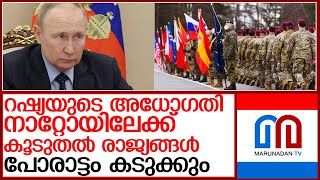 റഷ്യയുടെ കണക്ക് കൂട്ടലുകള്‍ തെറ്റി..നാറ്റോയിലേക്ക് കൂടുതല്‍ രാജ്യങ്ങള്‍. l russia ukraine