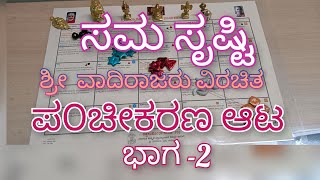 ಶ್ರೀ ವಾದಿರಾಜರು ರಚಿಸಿದ ಪಂಚೀಕರಣ ಆಟ ಭಾಗ-2 ಸಮ ಸೃಷ್ಟಿ #Shri vadirajaru rachisida panchikarana ata part 2