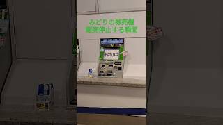 福井駅のみどりの券売機が販売停止になる瞬間　#shorts