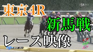 10/29 東京4R 新馬戦 レース映像