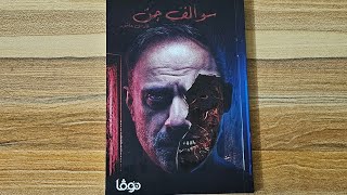 كتاب سوالف جن ( فارس عاشور )