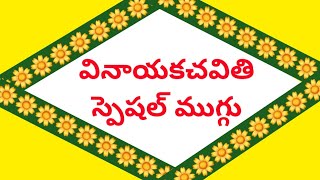 వినాయకచవితి స్పెషల్ ముగ్గు | Vinayakachavithi Muggulu | Vinayakachavithi Rangoli Designs 2023