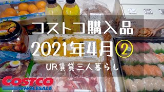 【コストコ購入品】 2021年4月②  UR賃貸三人暮らし  / リピート品や初めての購入品など / かんたん料理 / COSTCO / UR