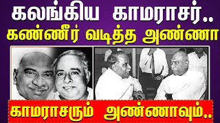 காமராசருக்காக அழுத அண்ணா- அண்ணாவுக்காக கலங்கிய காமராசர்