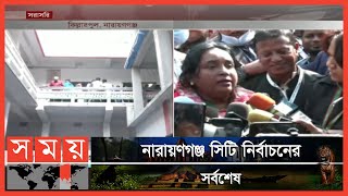 কে হচ্ছেন বিজয়ী প্রার্থী? | Narayanganj City Corporation Election | Somoy TV