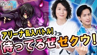 【ブレフロ2】アリーナ乱入バトル！お前を待ってるぜゼクウ！【ブレフロTLPT】第20回