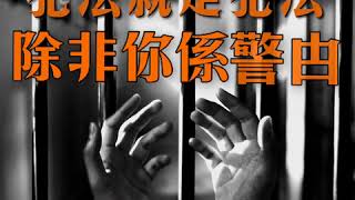 犯法就是犯法，除非你是警甴 Offenders are to be prosecuted, unless you are a cop