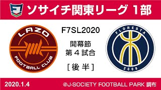 F7SL2020 ソサイチ関東リーグ1部：開幕節 第4試合【後半】LAZO FC vs FLORESTA