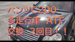 【ベンツＣクラス】S203　ATFの交換３回目