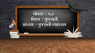 અબતક એજ્યુકેશન સ્પેશિયલ – ધો.7-8- ગુજરાતી– ગુજરાતી વ્યાકરણ | ABTAK MEDIA