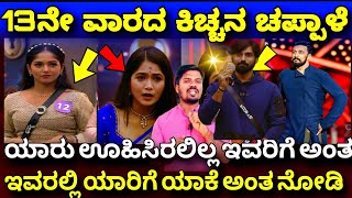 🚨ಈ ವಾರದ ಕಿಚ್ಚನ ಚಪ್ಪಾಳೆ ಯಾರಿಗೆ 🤔|BIGG BOSS KANNADA SEASON 11 |WEEKEND UPDATE|KICCHA SUDEEP|DDTV