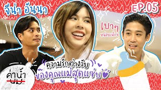 ค่าน้ำนม SS2 EP05 - \