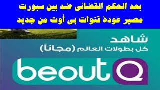 بعد الحكم القضائي ضد بين سبورت مصير عودة قنوات بي أوت من جديد