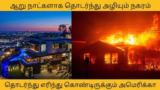 ஆறு நாட்களாக தொடர்ந்து அழியும் நகரம்/Palisades fire/America Los Angeles