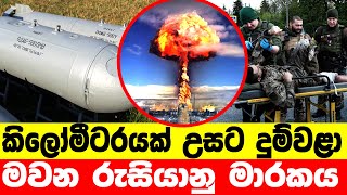 යුක්‍රේන සෙබළුන්ගේ ශරීර අභයන්තරයේ තුවාල ඇති කරවන රුසියානු තාප බෝම්බය