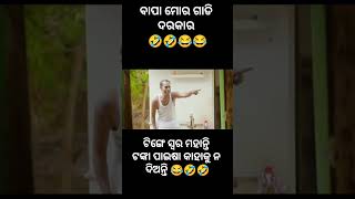 ବାପା   ମୋର ଗାଡି  ଦରକାର 😂🤣