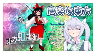 【東方虹龍洞】東方原作を布教したいおじさん【バーヴィ・ニコジサン/新人Vtuber】