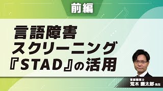 言語障害スクリーニング『STAD』の活用(荒木 謙太郎 先生)