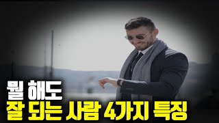 뭘 해도 잘 되는 사람들의 특징 4가지