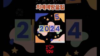 2025년건강꿀팁#치매예방달력#건강정보#건강관리#새해계획#전문강사#일상생활꿀팁#중년브이로그