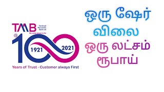 ஒரு லட்சம் ரூபாய்க்கு விற்ற Tamilnad Mercantile Bank ஷேர்