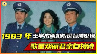 1983年，王学成“驾机叛逃台湾”真实影像，邓丽君亲自接待！