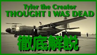 THOUGHT I WAS DEAD - Tyler the Creator  徹底解説